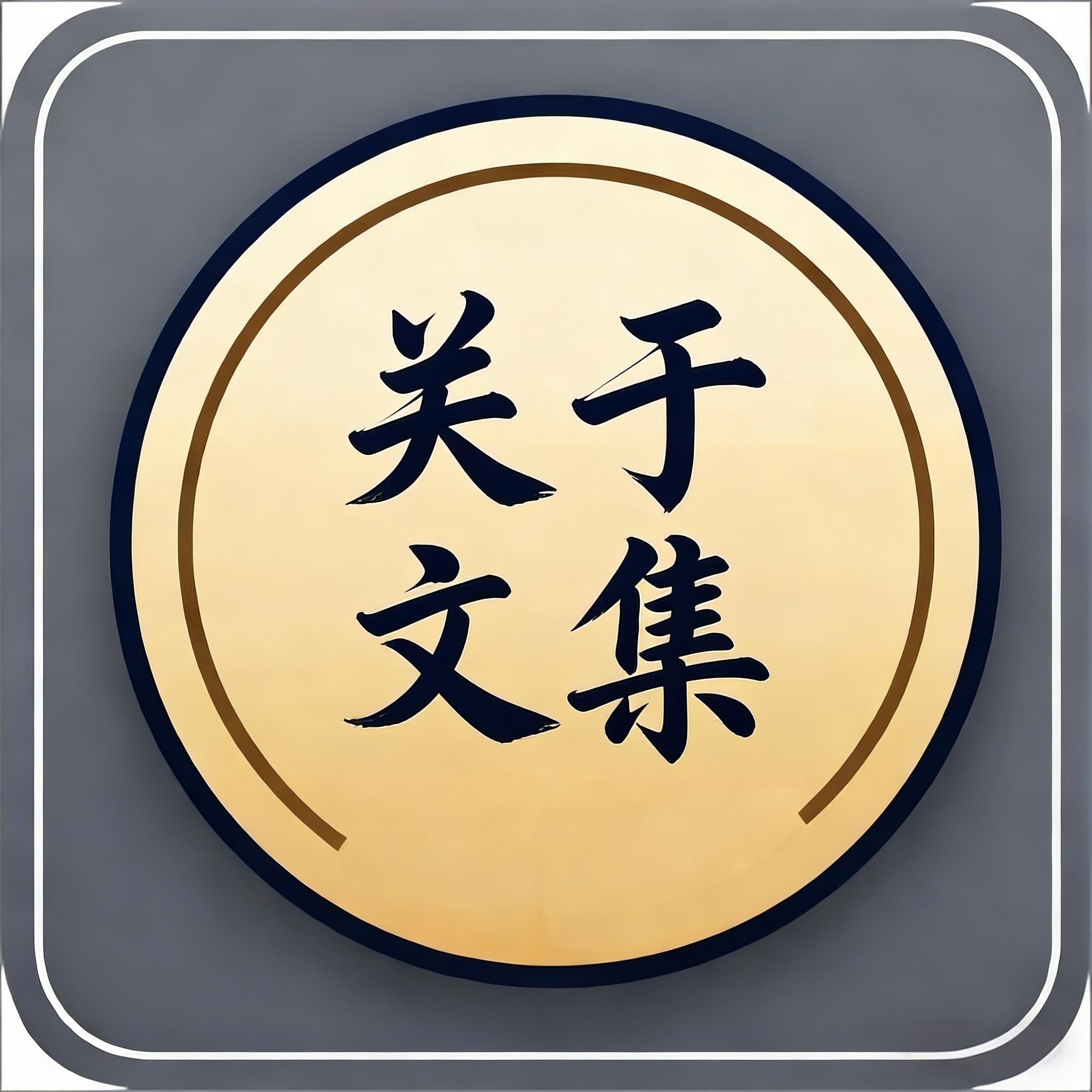 关于