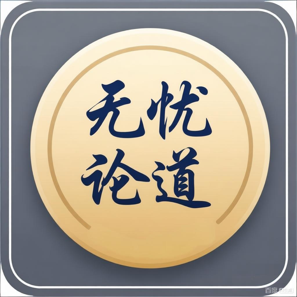 无忧论道