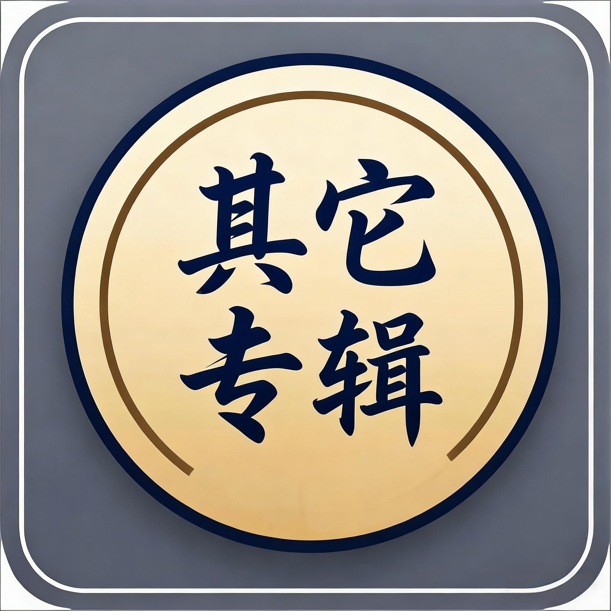 其它专辑