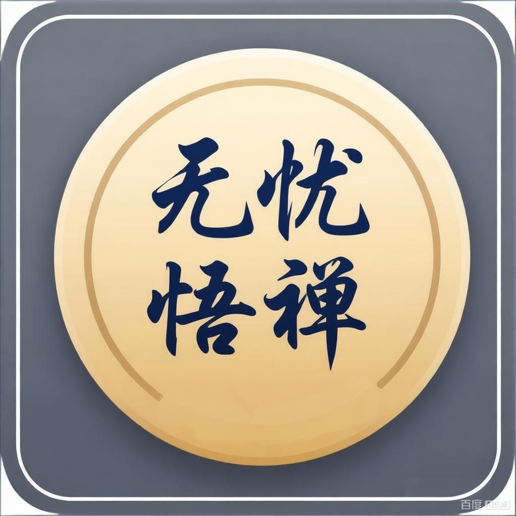 无忧悟禅