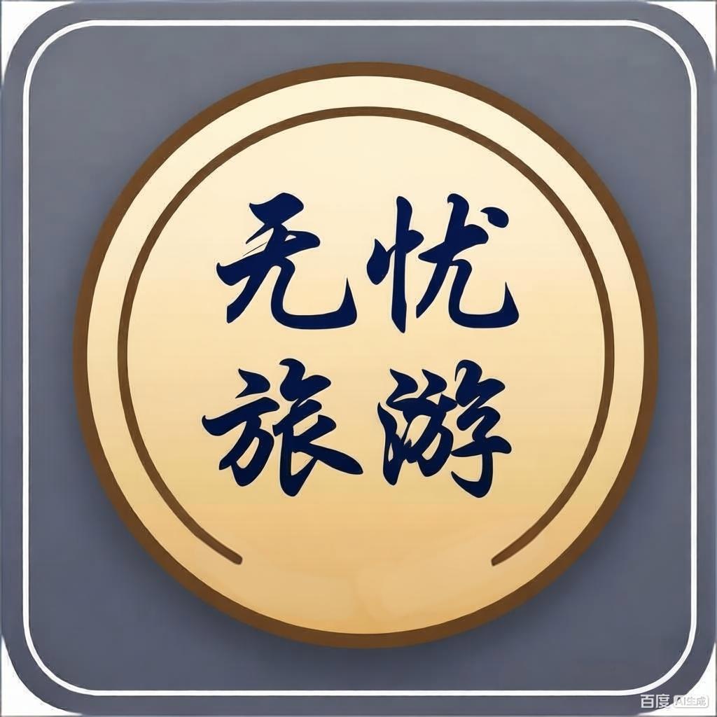 无忧行天下